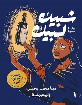 شبيك لبيك ج 1 